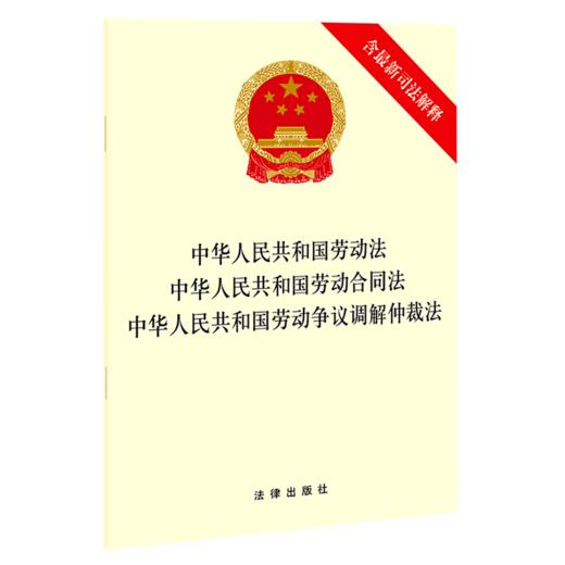 中华人民共和国劳动法中华人民共和国劳动合同法中华人民共和国劳动争议调解仲裁法(含最新司法解释) 商品图0