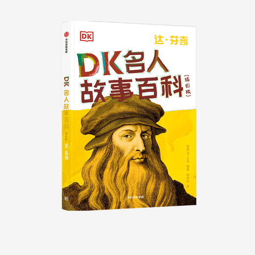 DK名人故事百科（插图版）:达·芬奇 商品图0