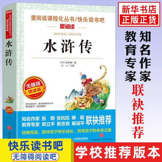 水浒传原著正版学生版小学生初中课外阅读书籍五六七八年级 读物青少年版儿童四大名著完整白话文天地出版社正版 商品图0