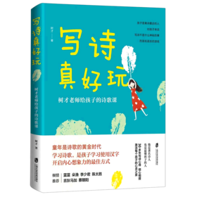 写诗真好玩(树才老师给孩子的诗歌课)