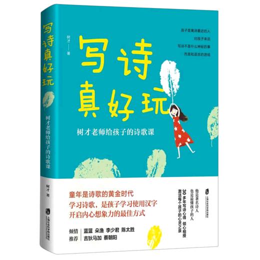 写诗真好玩(树才老师给孩子的诗歌课) 商品图0