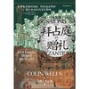 拜占庭的赠礼(东罗马帝国对西欧阿拉伯世界和斯拉夫地区的文化影响)(精) 商品缩略图1