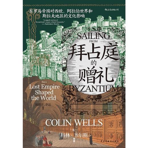 拜占庭的赠礼(东罗马帝国对西欧阿拉伯世界和斯拉夫地区的文化影响)(精) 商品图1