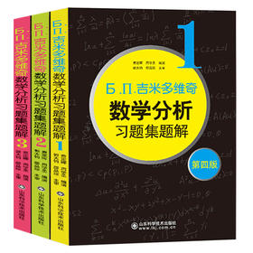 （3本）吉米多维奇数学分析习题集题解(1-3)(D4版)