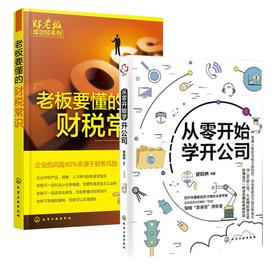 从开始学开公司+老板要懂的财税常识