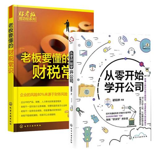 从开始学开公司+老板要懂的财税常识 商品图0