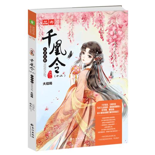 千凰令(12天启迷踪大结局)/绘梦古风系列/意林轻文库 商品图0