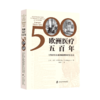 欧洲医疗五百年(1500年以来的欧洲医疗社会史) 商品缩略图0