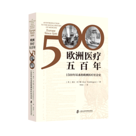 欧洲医疗五百年(1500年以来的欧洲医疗社会史)