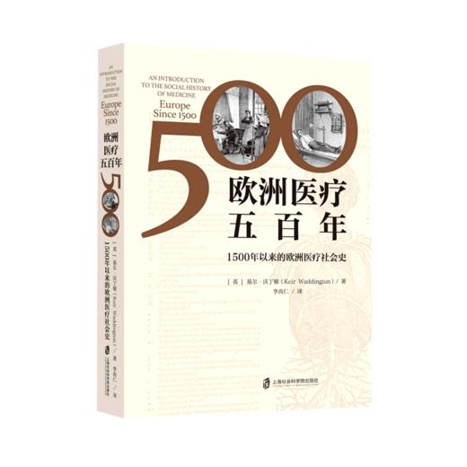 欧洲医疗五百年(1500年以来的欧洲医疗社会史) 商品图0