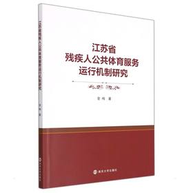 江苏省残疾人公共体育服务运行机制研究