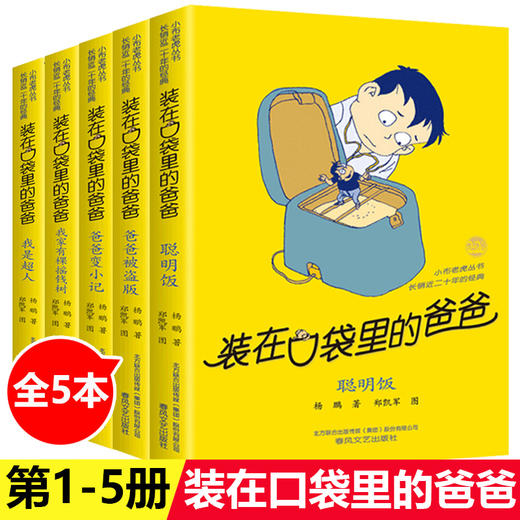 自由组套1-5 装在口袋里的爸爸 商品图0