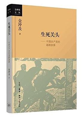 生死关头-中国共产党的道路抉择