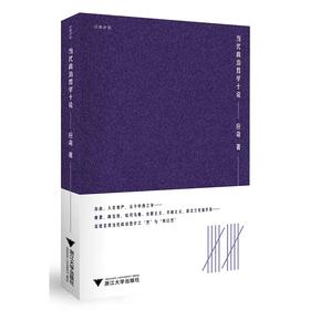 当代政治哲学十论(精)/启真讲堂/应奇/责编:伏健强/浙江大学出版社