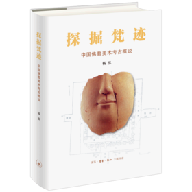 探掘梵迹(中国佛教美术考古概说)(精)