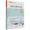老舍经典作品选(彩色版名师赏读版)/文学名家作品精选 商品缩略图0