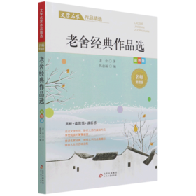 老舍经典作品选(彩色版名师赏读版)/文学名家作品精选