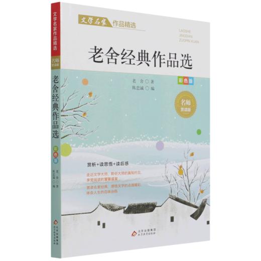 老舍经典作品选(彩色版名师赏读版)/文学名家作品精选 商品图0