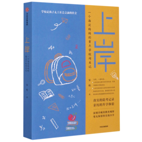 上岸(一个海淀妈妈的重点学校闯关记)