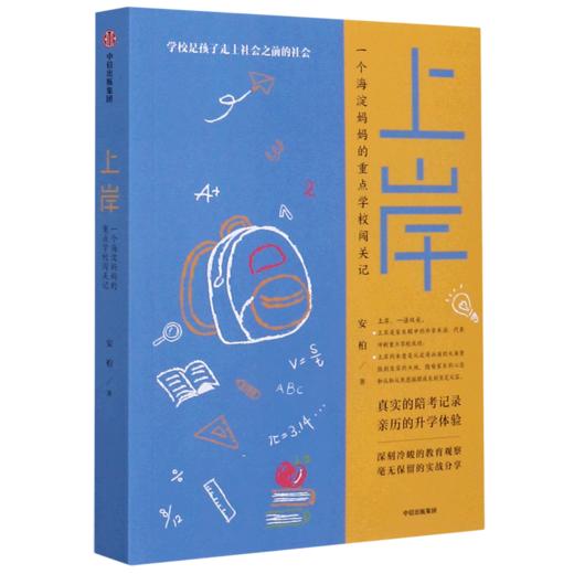 上岸(一个海淀妈妈的重点学校闯关记) 商品图0