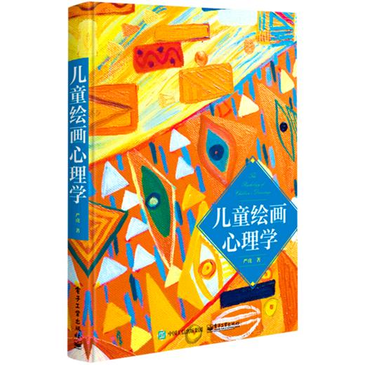 儿童绘画心理学(精) 商品图0