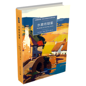 水磨坊疑案(大英图书馆侦探小说黄金时代经典作品集)(精)