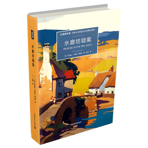 水磨坊疑案(大英图书馆侦探小说黄金时代经典作品集)(精) 商品图0