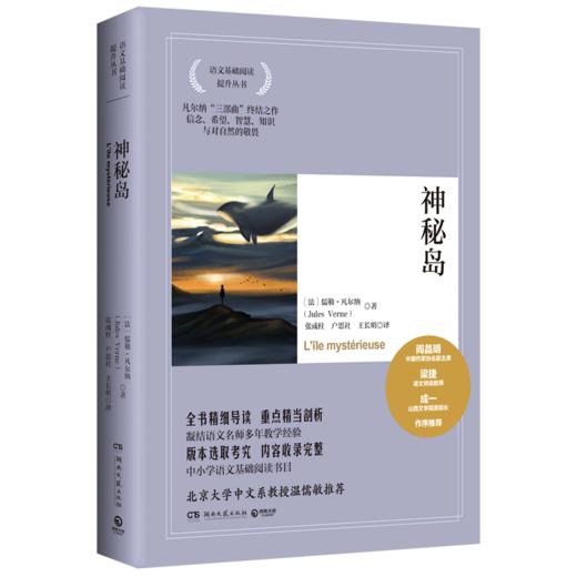 神秘岛/语文基础阅读提升丛书 商品图0