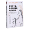 消失的父亲焦虑的母亲和失控的孩子(家庭功能失调与家庭治疗第2版)/亲密关系与家庭治疗系列 商品缩略图0
