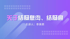 关于结肠息肉、结肠癌