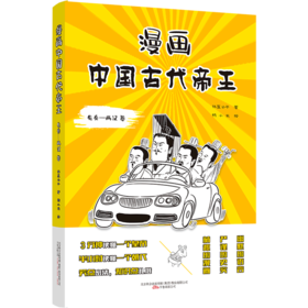漫画中国古代帝王(先秦-两汉卷)