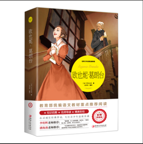 【推荐9-15岁】《欧也妮·葛朗台》（世界文学名著拓展阅读）