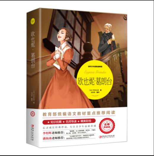 【推荐9-15岁】《欧也妮·葛朗台》（世界文学名著拓展阅读） 商品图0
