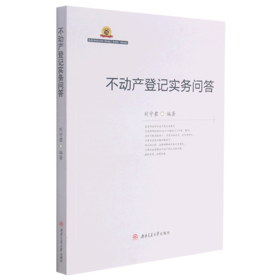 不动产登记实务问答