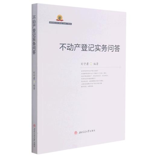 不动产登记实务问答 商品图0