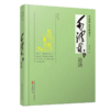 毛泽东品论语(毛泽东品先秦诸子) 商品缩略图0