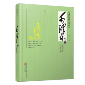 毛泽东品论语(毛泽东品先秦诸子)