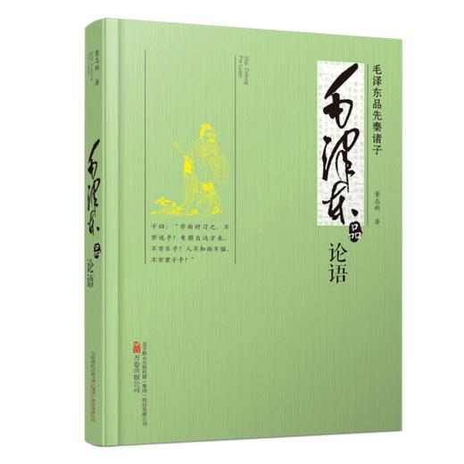 毛泽东品论语(毛泽东品先秦诸子) 商品图0