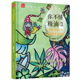 你不懂精油(3日常养护与亚健康调理)