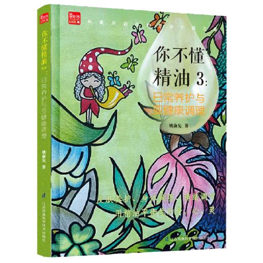 你不懂精油(3日常养护与亚健康调理) 商品图0