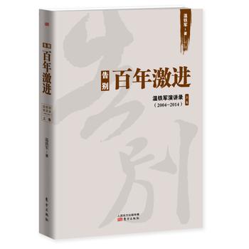 告别百年激进-温铁军演讲录(上)(2004-2014) 商品图0