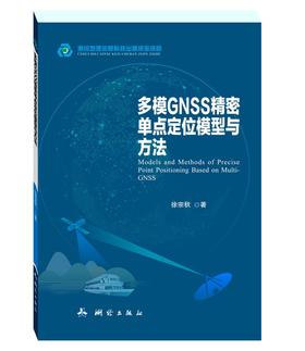 多模GNSS精密单点定位模型与方法