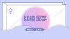 红楼医学 商品缩略图0