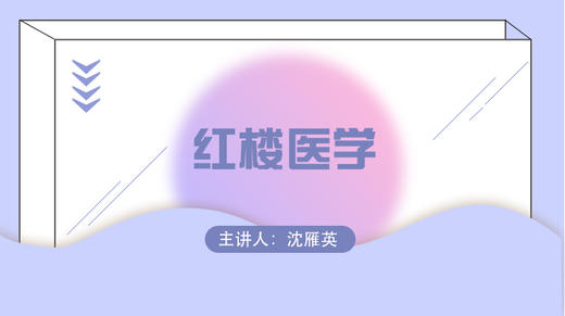 红楼医学 商品图0