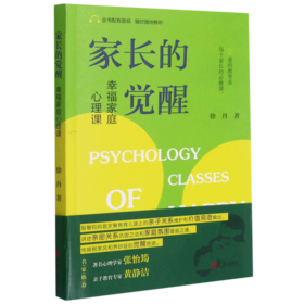 家长的觉醒(幸福家庭心理课)