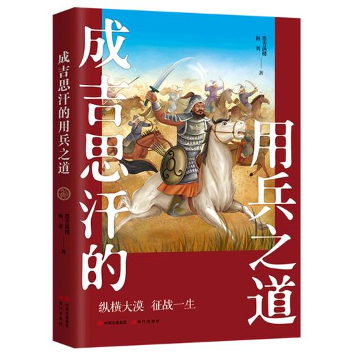 成吉思汗的用兵之道 商品图0