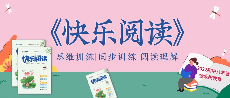 2022初中八年级《快乐阅读》（语文）-- 乐享成长 美文阅读之群文苑