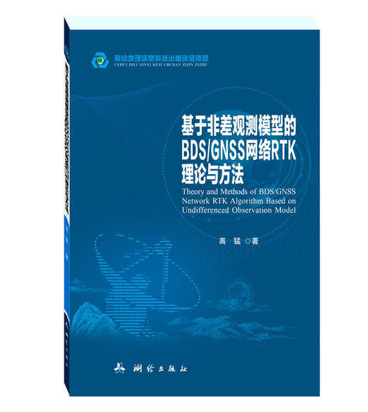 基于非差观测模型的BDS/GNSS网络RTK理论与方法 商品图0