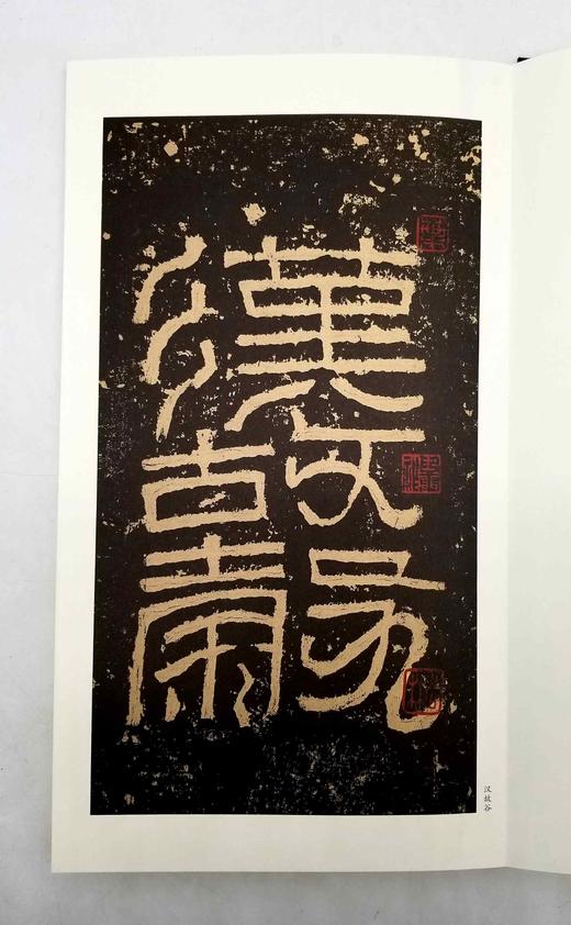 历代碑帖经典：《曹全碑》《张迁碑》《礼器碑》，200*350mm,安徽美术出版社2016年版，分别定价：148,120,198，分别售价：50元、42元、68元 商品图9