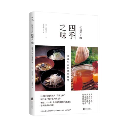 辰巳芳子的四季之味--滋养生命的家庭料理 商品图0